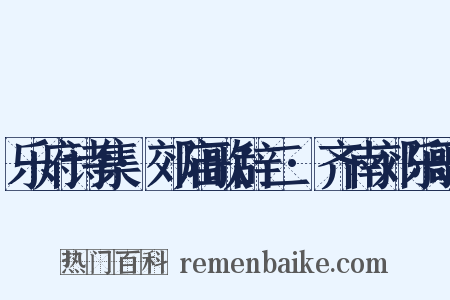 乐府诗集·郊庙歌辞二·齐南郊乐歌是什么意思的图片